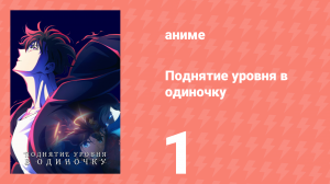 Поднятие уровня в одиночку 1 серия «Я привыкну к этому» (аниме-сериал, 2024)