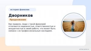 Фамилия Дворников: происхождение, значение и склонение