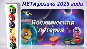 Космическая лотерея 2025