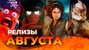 Игровые релизы АВГУСТА 2026!