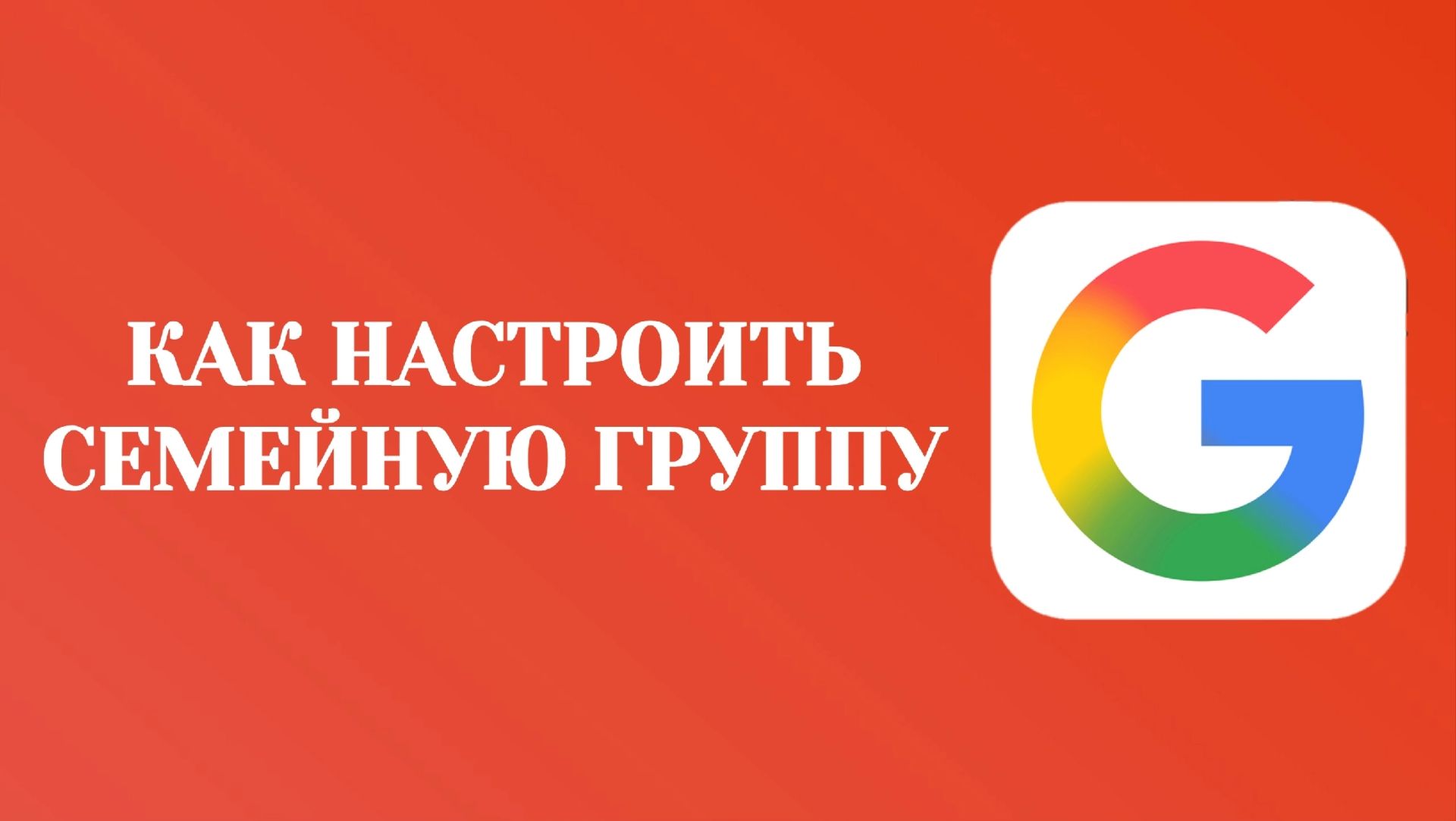 Гугл Как Настроить Семейную Группу