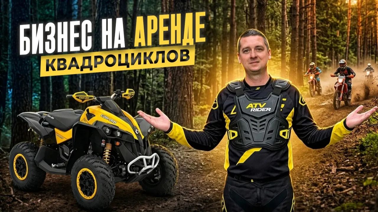 Прибыль на АРЕНДЕ квадроциклов и багги. Арендный бизнес на ЭКСТРЕМАЛЬНОЙ технике. Бизнес ИДЕЯ