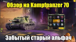 Обзор на Kampfpanzer 70 - Старый забытый альфач #tanksblitz