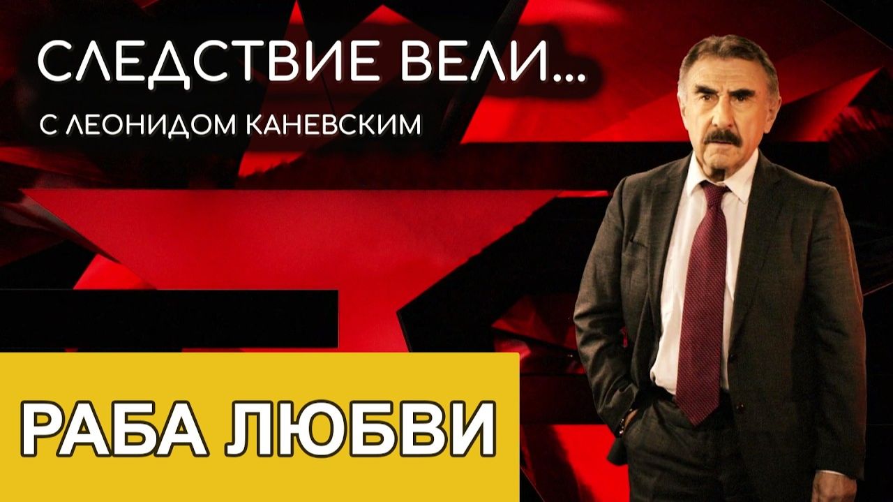 Следствие вели с Леонидом Каневским - Раба любви