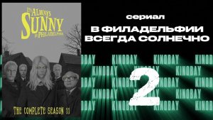 В Филадельфии всегда солнечно - 11 сезон 2 серия / It's Always Sunny in Philadelphia