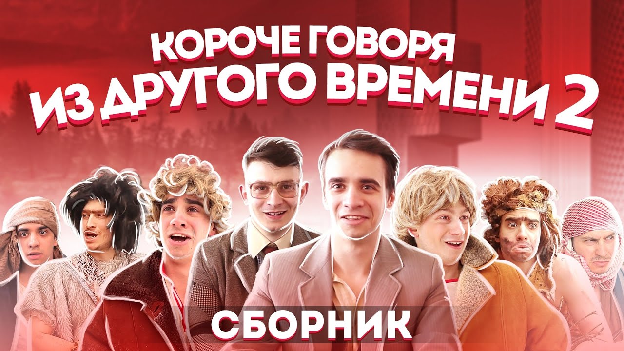 [OneTwo] КОРОЧЕ ГОВОРЯ ИЗ ДРУГОГО ВРЕМЕНИ – СБОРНИК OneTwo №2