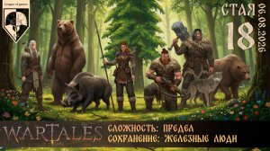 #wartales (стрим 06.08.2026) СТАЯ. Часть 18
