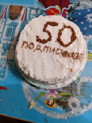 Спасибо за 50 подписчиков