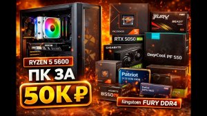 Бюджетная сборка ПК за 50 000 ₽ на Ryzen и RTX на 2026г