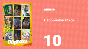 Необычное такси 10 серия «У нас нет завтра» (аниме-сериал, 2021)