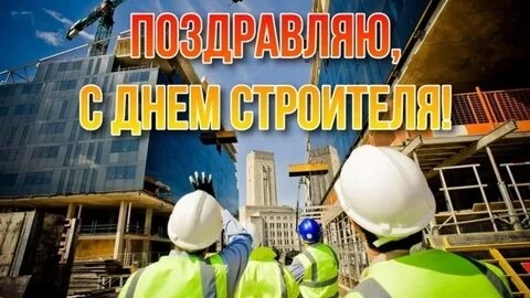 Профессия,которая строит будущее. С днём строителя. Шикарная музыкальная открытка.