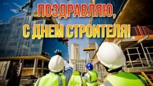 Профессия,которая строит будущее. С днём строителя. Шикарная музыкальная открытка.