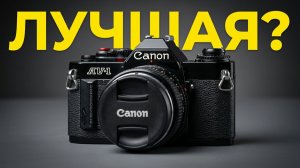 Canon_AV-1, возможно, лучшая камера в своем сегменте