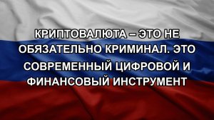 Криптовалюта – это не обязательно криминал. Это современный цифровой и финансовый инструмент