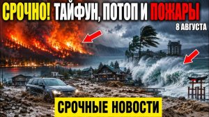 Новости Сегодня 08.08.2026 - Срочный выпуск❗ ЧП❗ События России❗ Ужасные кадры❗ Катаклизмы и Потопы❗