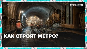 Как строят метро в Москве? | Специальный репортаж — Москва 24