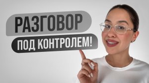 3 секрета сильных переговорщиков: как вести разговор, а не плыть по течению