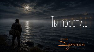 Ты прости...
