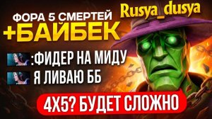 Inkognito: ФОРА 5 СМЕРТЕЙ и БАЙБЕК + ЛИВЕР в ТИМЕ 😱(ft.Rusya_dusya)