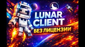 КАК ИГРАТЬ НА ЛУНАР КЛИЕНТЕ БЕЗ ЛИЦЕНЗИИ | КРЯК ЛУНАР КЛИЕНТА СПОСОБ РАБОЧИЙ (2026)