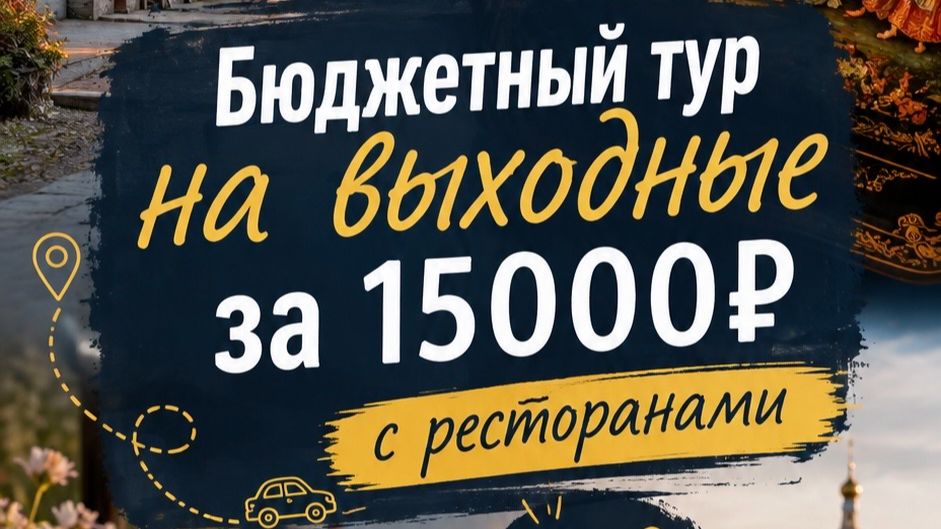Бюджетная поездка на выходные с музеями, ресторанами и мастер-классом. За 15 000 рублей