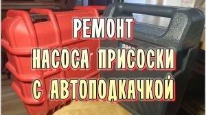 Ремонт присоски с автоподкачкой
