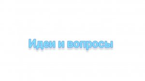 Задавайте вопросы и предлагайте идеи