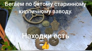 Бегаем по битому старинному кирпичному заводу - находки есть 👍.