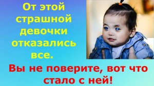 От этой страшной девочки отказались все. Вы не поверите, вот что стало с ней!