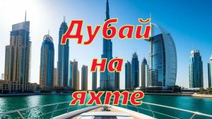 Прогулка на яхте в Дубае: невероятные виды. #яхта #дубай
