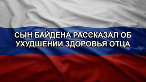 Сын Байдена рассказал об ухудшении здоровья отца