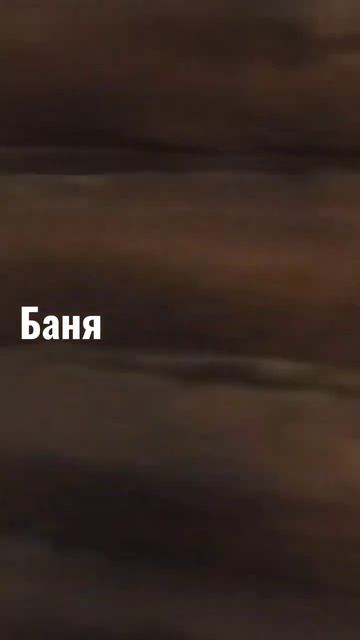 деревня, Баня.