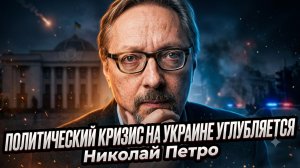 💥Николай Петро | Политический кризис на Украине достиг точки невозврата