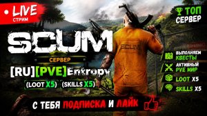 Стрим live Scum сервер [RU][PVE]Entropy (Loot x5)(Skills x5) будни сервера#SCUM#DayZ