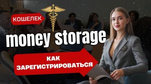 Кошелек Money Storage   Как зарегистрироваться