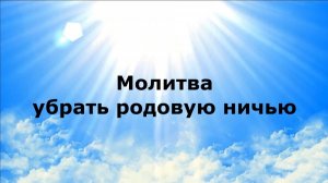 МОЛИТВА УБРАТЬ РОДОВУЮ НИЧЬЮ #наянабелосвет