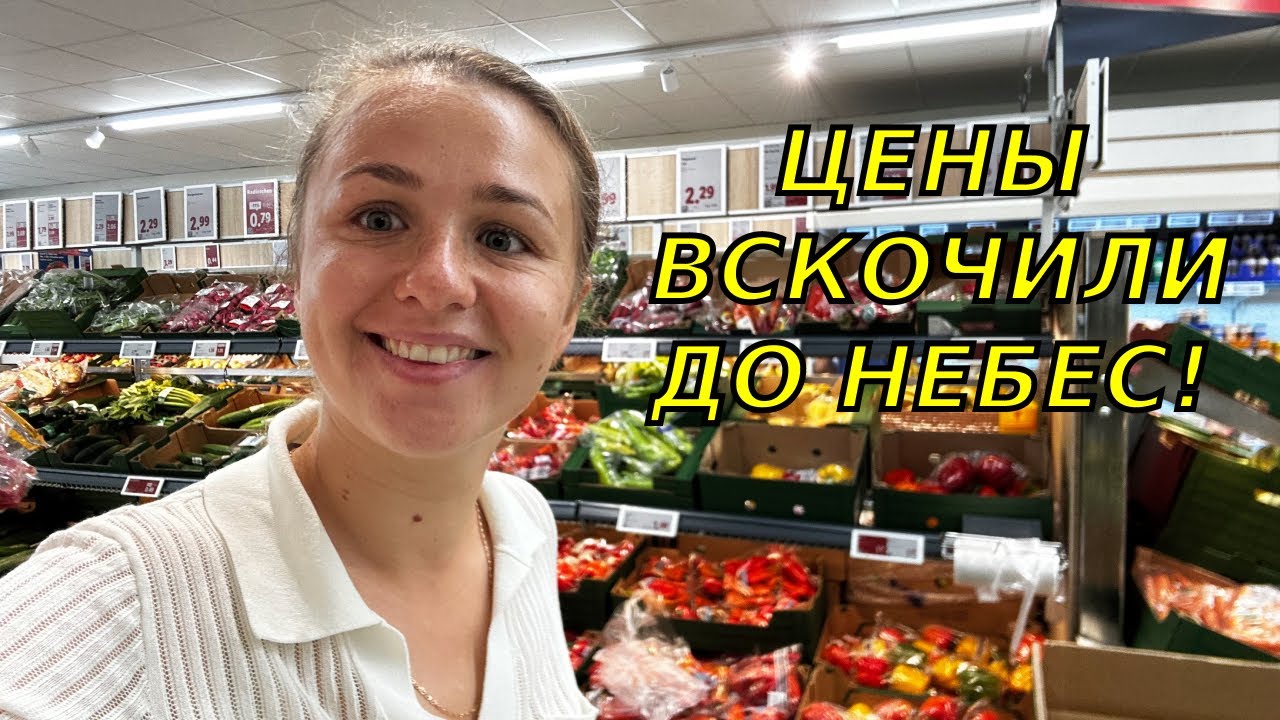 Это очень дорого! Цены на продукты в Германии в 2026