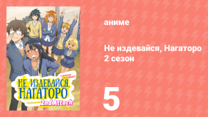 Не издевайся, Нагаторо 2 сезон 5 серия (аниме-сериал, 2023)