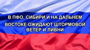|Н. РФ| В ПФО, Сибири и на Дальнем Востоке ожидают штормовой ветер и ливни