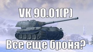 VK 90.01 (P) проверка танка на актуальность | Tanksblitz