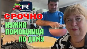 Ольга Уралочка live Обзор /Срочно нужна помощница по дому