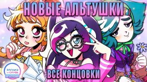 😱ЕЩЕ БОЛЬШЕ АЛЬТУШЕК ДЛЯ СКУФА! - Альтушка для Скуфа Прохождение (ВСЕ КОНЦОВКИ) | ritsu ☽