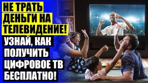 🎯 Как подключить телевизор к бесплатным каналам без приставки ☑ Лучшие тв антенны для приема цифро