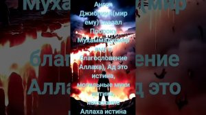 При встрече Ангел Джибриил мир ему говорил нашему Пророку(сав)что Ад истина, наказание Аллаха истина