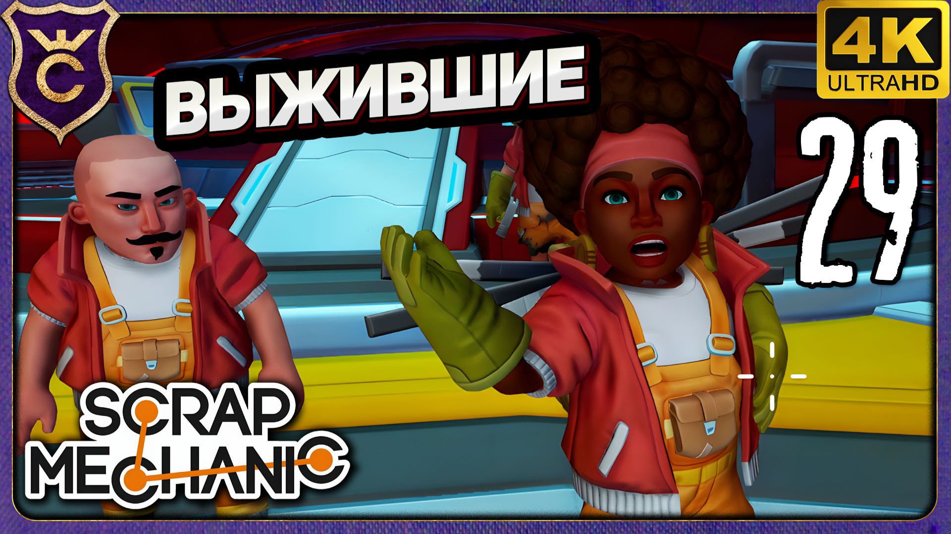 НАШЁЛ ВЫЖИВШИХ МЕХАНИКОВ! 29 Scrap Mechanic Релиз