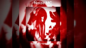 Noize MC — ты не считаешь