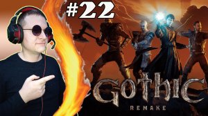 Заканчиваем «Незнакомца» и 3 главу! ► Gothic 1 Remake. #22
