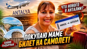 ПОКУПАЮ БИЛЕТ ДЛЯ МАМЫ Минск - Анталия на Белавиа. ЧТО НОВОГО в Анталии?