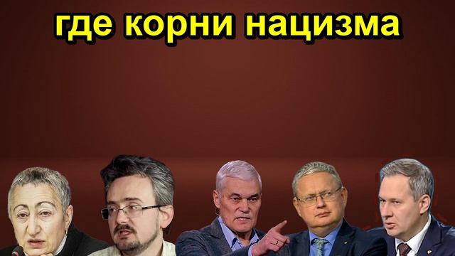 где корни нацизма