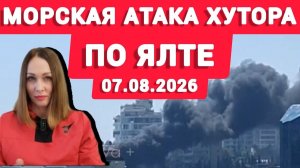 (Oksana Latynina)Атака морских дронов по Ялте 07.08.2026